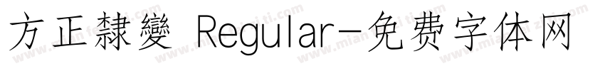 方正隸變 Regular字体转换